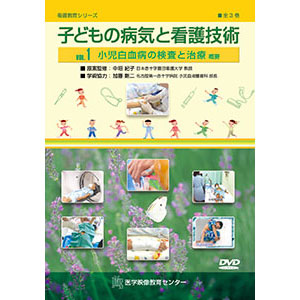 子どもの病気と看護技術 全3巻セット