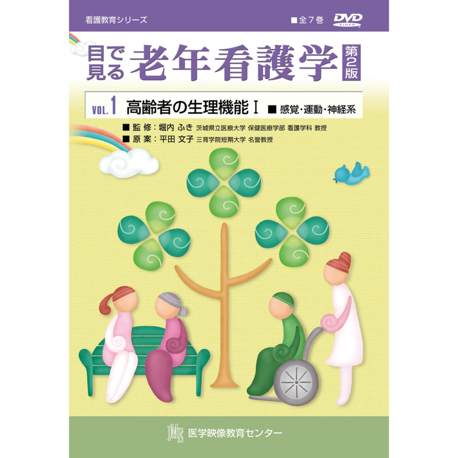 【新品】看護学・栄養学・老年看護学 書籍セット 目で見る老年看護学 第2版 全7巻セット | 日本スリービー・サイエン