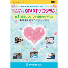 小1プロブレム予防のためのSTARTプログラム 全4巻セット