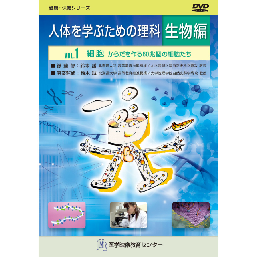 人体を学ぶための理科 全9巻セット 日本スリービー サイエンティフィック 人体を学ぶための理科 全9巻セット 日本スリービー サイエンティフィック