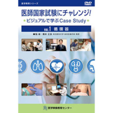 医師国家試験にチャレンジ！ 〜ビジュアルで学ぶCase Study〜 【全3巻】