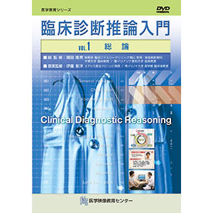 臨床診断推論入門 全10巻セット