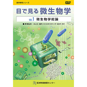 目で見る微生物学【全7巻】