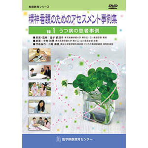 精神看護のためのアセスメント事例集 全3巻セット