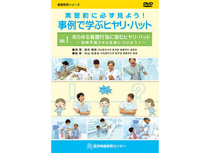 実習前に必ず見よう！事例で学ぶヒヤリ・ハット