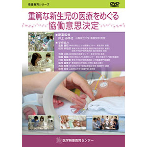 重篤な新生児の医療をめぐる協働意思決定【全1巻】