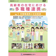 高齢者の在宅における多職種連携 全2巻セット