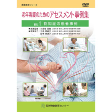 老年看護のためのアセスメント事例集 全3巻セット