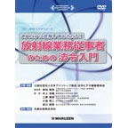 JRIAビデオシリーズ これだけは理解しておきたい！放射線業務従事者のための法令入門