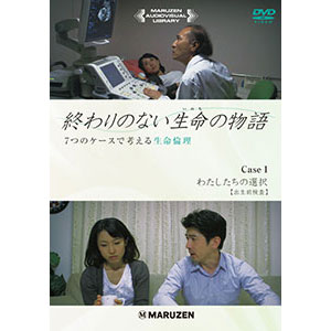 終わりのない生命の物語 〜７つのケースで考える生命倫理〜 全7巻セット