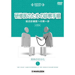 研修医のための診察手順〜総合診療医への第一歩〜