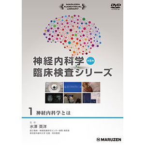 神経内科学臨床検査シリーズ 全5巻セット | 日本スリービー・サイエンティフィック