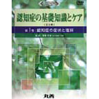 認知症の基礎知識とケア