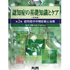 認知症の早期診断と治療