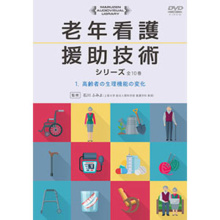 老年看護援助技術シリーズ