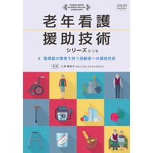 循環器の障害を持つ高齢者への援助技術