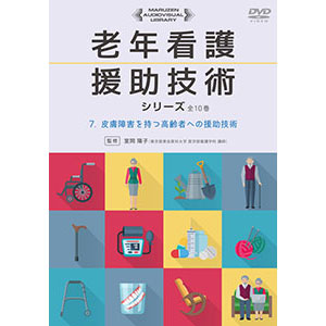 皮膚障害を持つ高齢者への援助技術