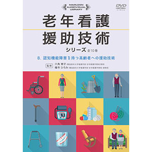認知機能障害を持つ高齢者への援助技術