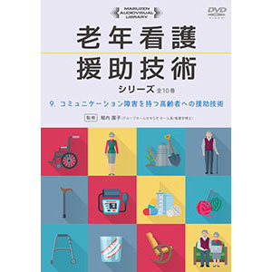 コミュニケーション障害を持つ高齢者への援助技術