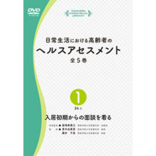 日常生活における高齢者のヘルスアセスメント