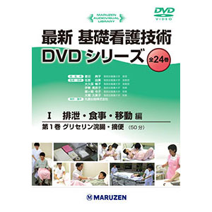 最新 基礎看護技術DVDシリーズ