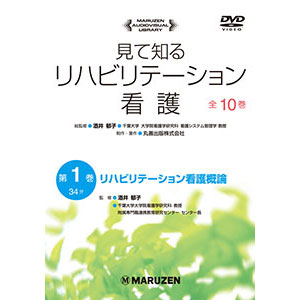 見て知るリハビリテーション看護