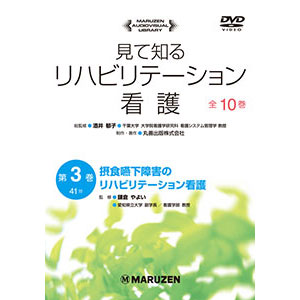 摂食・嚥下障害のリハビリテーション看護