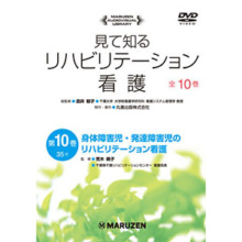 身体障害児・発達障害児のリハビリテーション看護