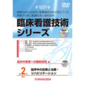 脳卒中の診断と治療/リハビリテーション