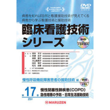 慢性閉塞性肺疾患（COPD）―急性増悪の予防・日常生活援助技術