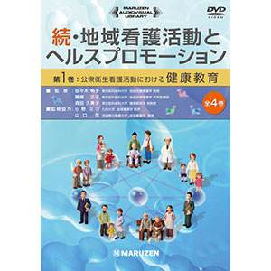 続・地域看護活動とヘルスプロモーション