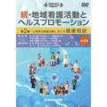 公衆衛生看護活動における健康相談