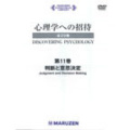 判断と意思決定