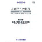 健康、精神、および行動