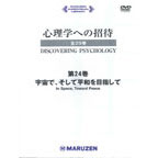 宇宙で、そして平和を目指して