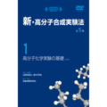 高分子化学実験の基礎