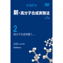 高分子合成実験Ⅰ