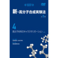 高分子材料のキャラクタリゼーション